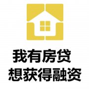 汕头房产抵押贷款